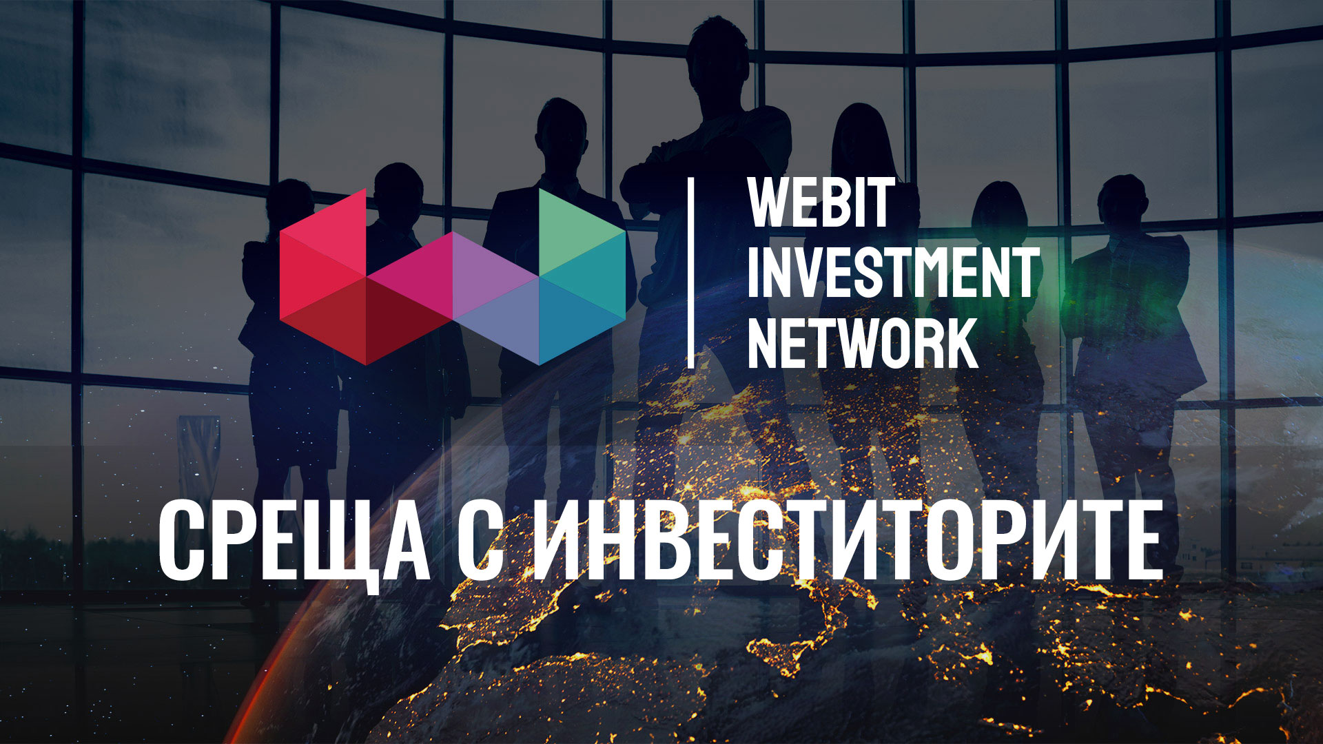  Покана за среща с инвеститорите на WIN на 15 януари 2026