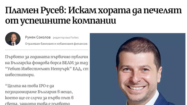 forbesbulgaria.com: Пламен Русев: Искам хората да печелят от успешните компании