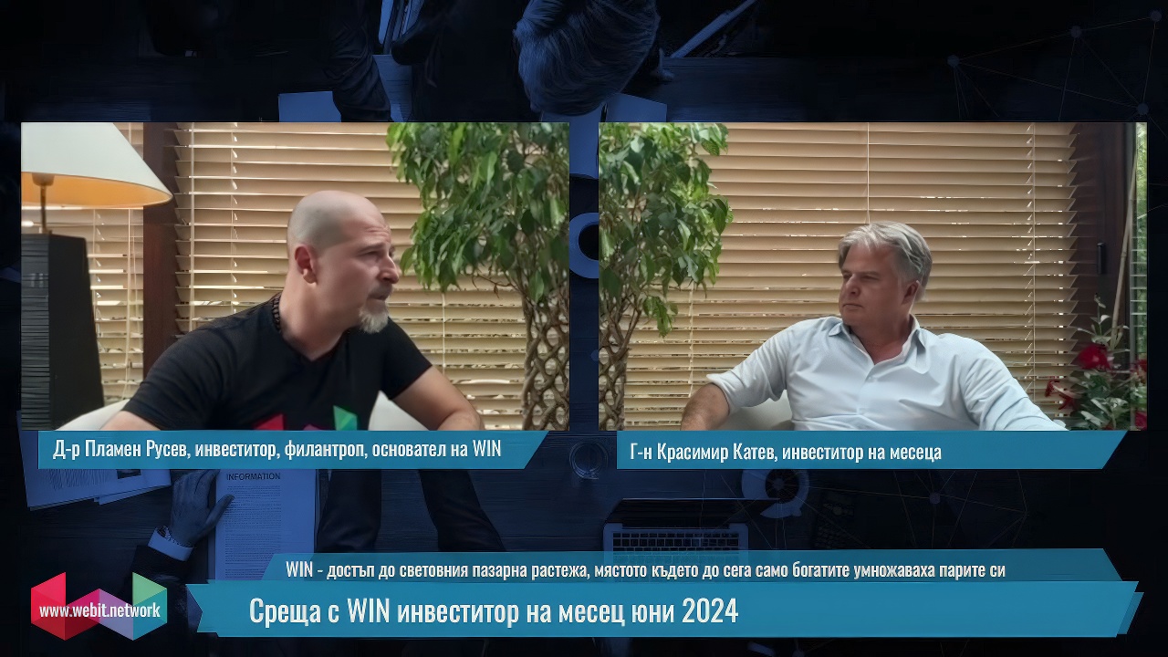  „Цената на WIN акцията трябва да бъде 2 лв при ефективен пазар” Красимир Катев