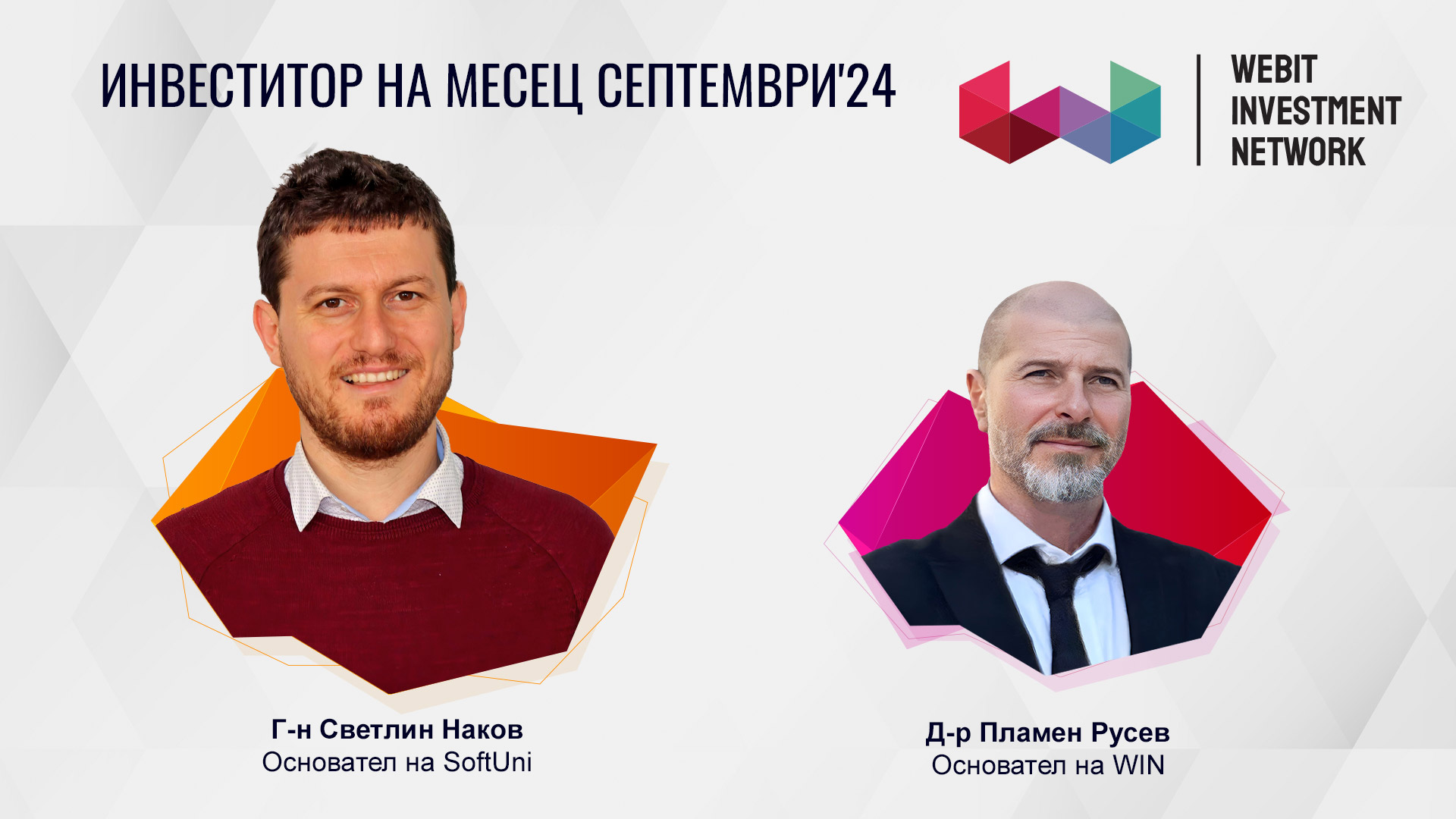 Среща с Инвеститор на Месец септември 2024: г-н Светлин Наков